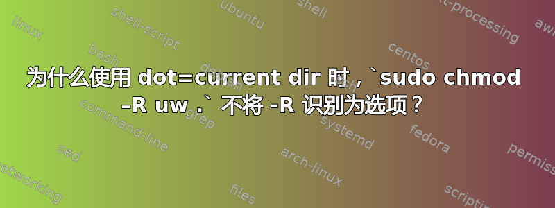 为什么使用 dot=current dir 时，`sudo chmod –R uw .` 不将 -R 识别为选项？