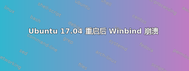 Ubuntu 17.04 重启后 Winbind 崩溃