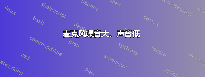 麦克风噪音大、声音低