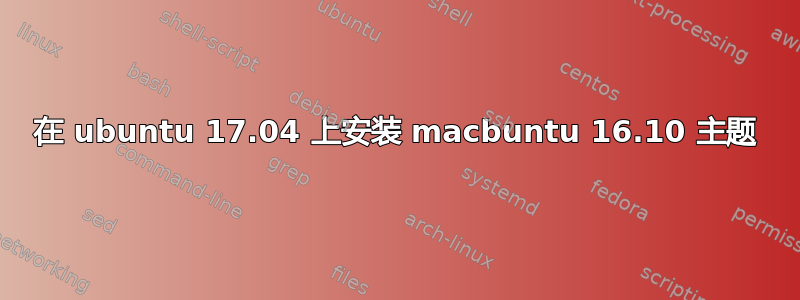 在 ubuntu 17.04 上安装 macbuntu 16.10 主题