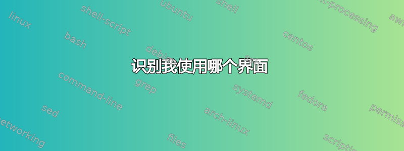 识别我使用哪个界面