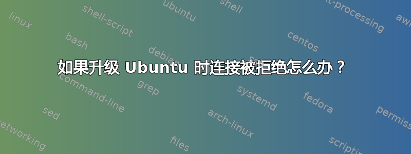 如果升级 Ubuntu 时连接被拒绝怎么办？