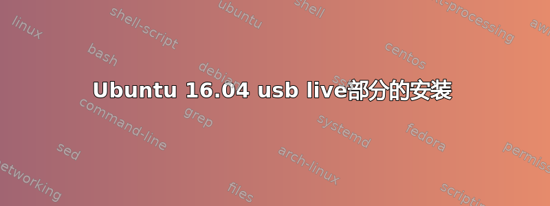 Ubuntu 16.04 usb live部分的安装