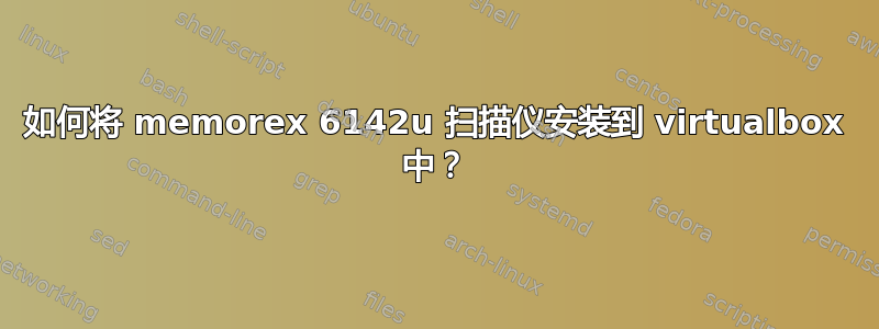 如何将 memorex 6142u 扫描仪安装到 virtualbox 中？