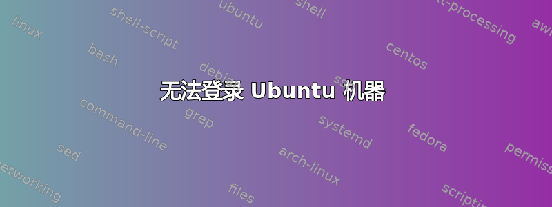 无法登录 Ubuntu 机器