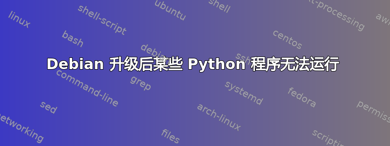 Debian 升级后某些 Python 程序无法运行