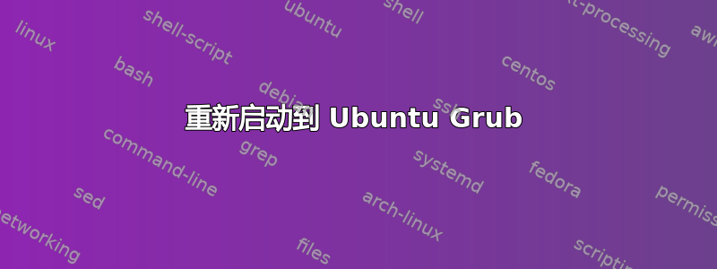 重新启动到 Ubuntu Grub