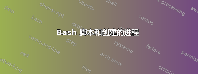 Bash 脚本和创建的进程