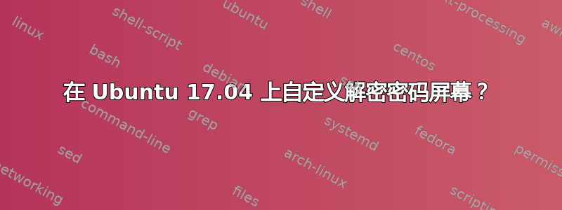 在 Ubuntu 17.04 上自定义解密密码屏幕？