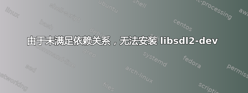 由于未满足依赖关系，无法安装 libsdl2-dev