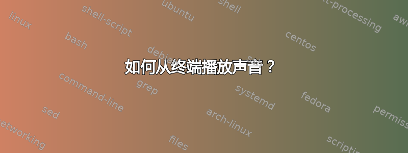 如何从终端播放声音？