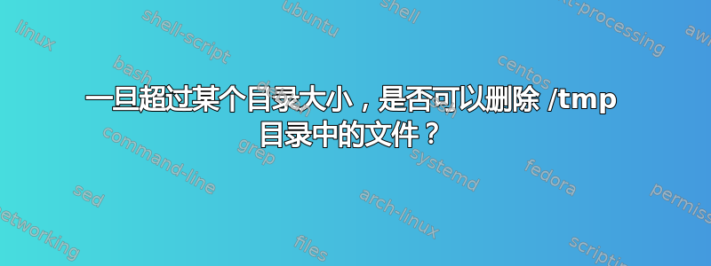 一旦超过某个目录大小，是否可以删除 /tmp 目录中的文件？