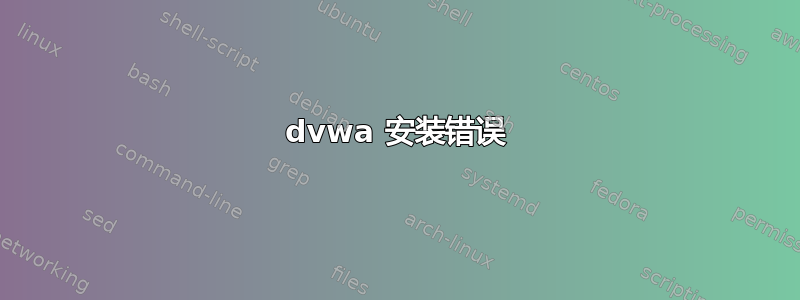 dvwa 安装错误