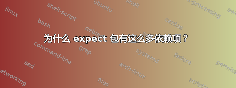 为什么 expect 包有这么多依赖项？