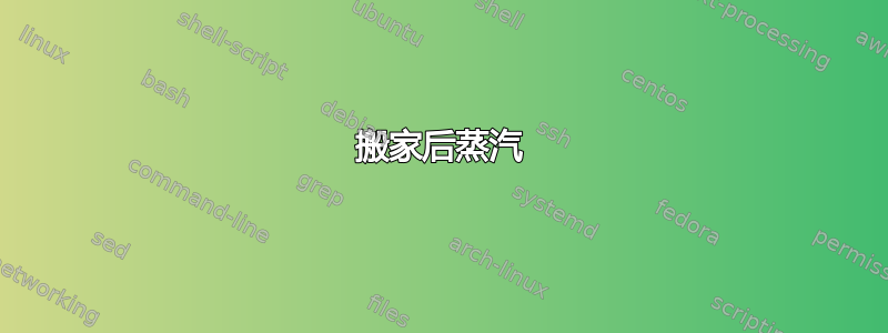 搬家后蒸汽