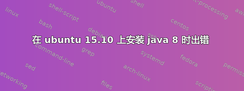 在 ubuntu 15.10 上安装 java 8 时出错