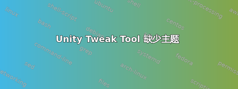 Unity Tweak Tool 缺少主题