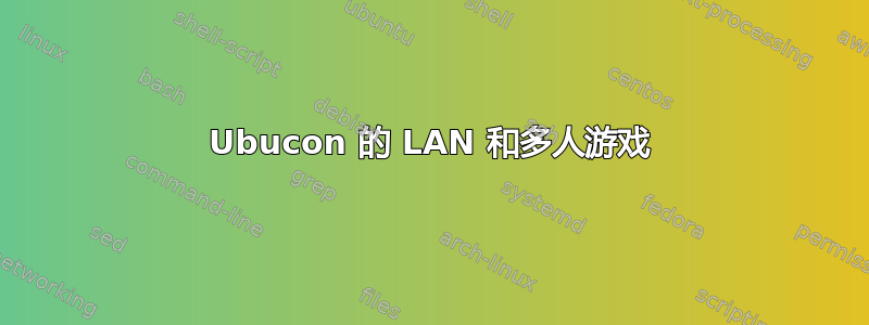 Ubucon 的 LAN 和多人游戏