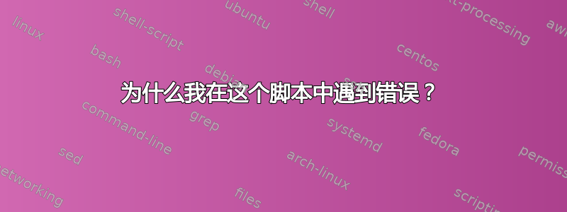 为什么我在这个脚本中遇到错误？