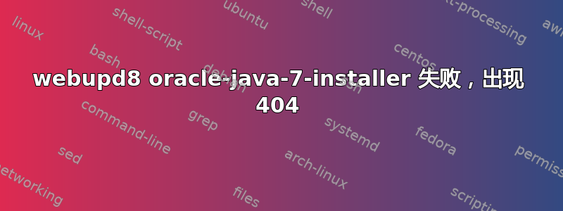 webupd8 oracle-java-7-installer 失败，出现 404