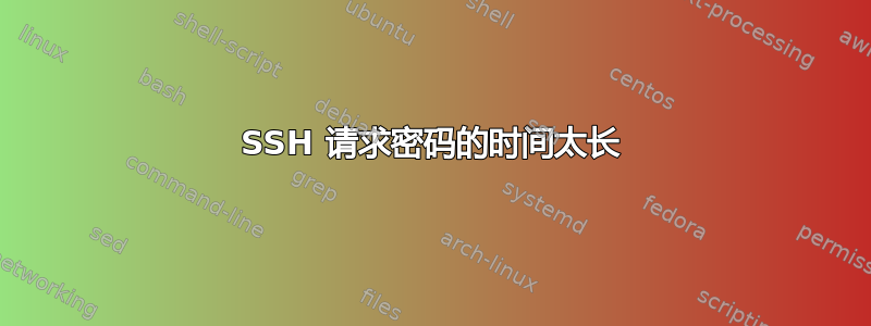 SSH 请求密码的时间太长