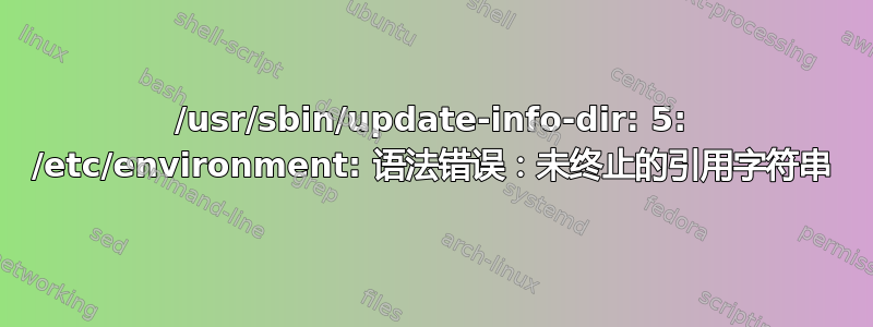/usr/sbin/update-info-dir: 5: /etc/environment: 语法错误：未终止的引用字符串