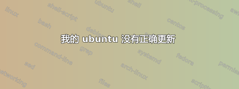 我的 ubuntu 没有正确更新