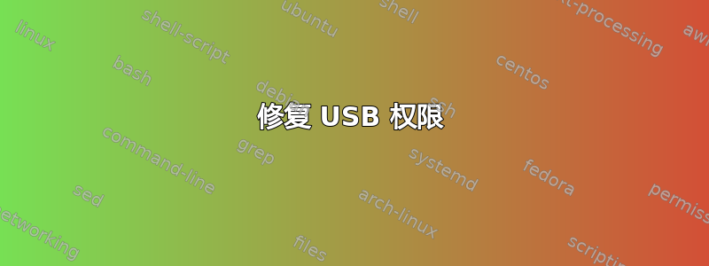 修复 USB 权限