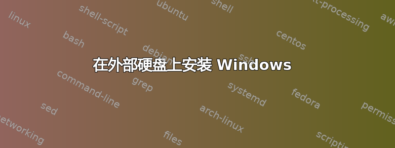 在外部硬盘上安装 Windows 