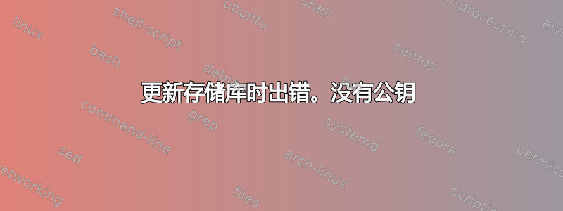 更新存储库时出错。没有公钥