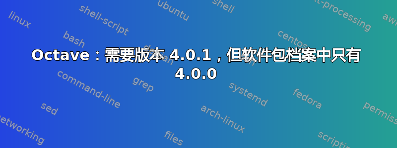 Octave：需要版本 4.0.1，但软件包档案中只有 4.0.0