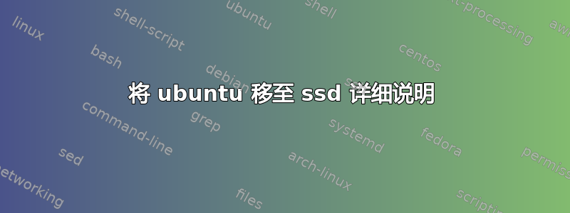 将 ubuntu 移至 ssd 详细说明