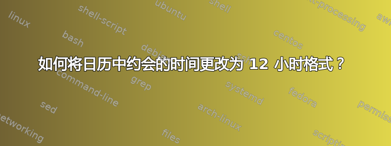 如何将日历中约会的时间更改为 12 小时格式？