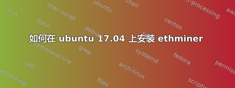 如何在 ubuntu 17.04 上安装 ethminer