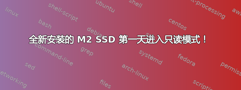 全新安装的 M2 SSD 第一天进入只读模式！