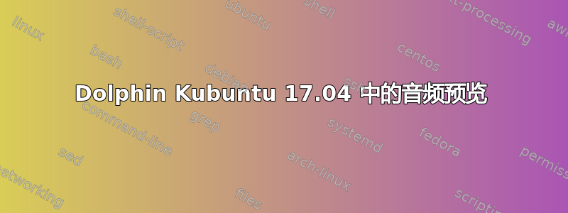 Dolphin Kubuntu 17.04 中的音频预览