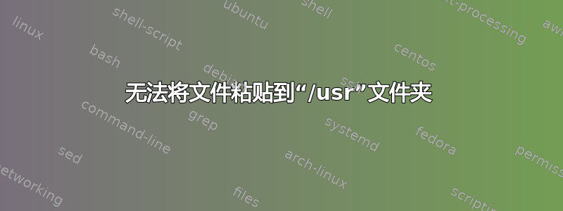 无法将文件粘贴到“/usr”文件夹