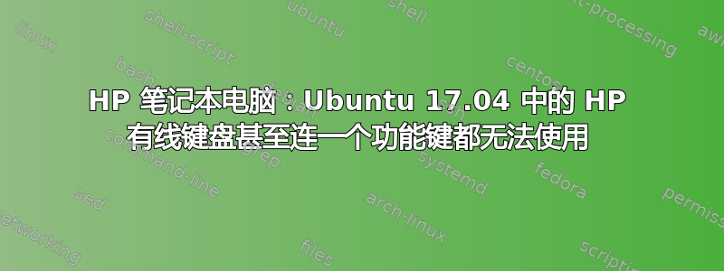 HP 笔记本电脑：Ubuntu 17.04 中的 HP 有线键盘甚至连一个功能键都无法使用