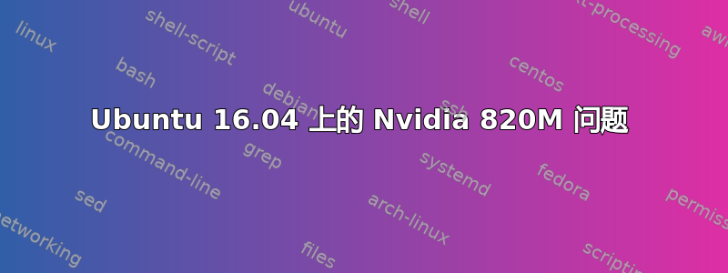 Ubuntu 16.04 上的 Nvidia 820M 问题