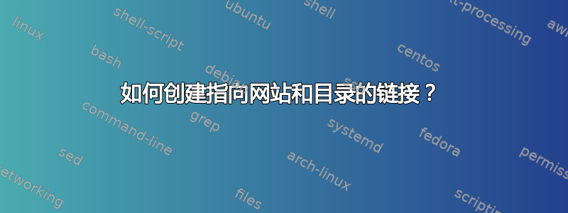 如何创建指向网站和目录的链接？