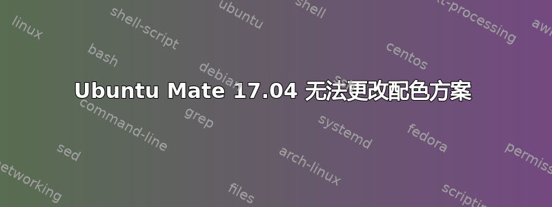 Ubuntu Mate 17.04 无法更改配色方案