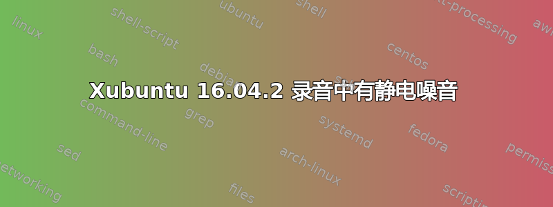 Xubuntu 16.04.2 录音中有静电噪音