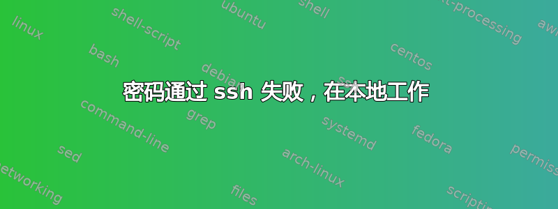 密码通过 ssh 失败，在本地工作