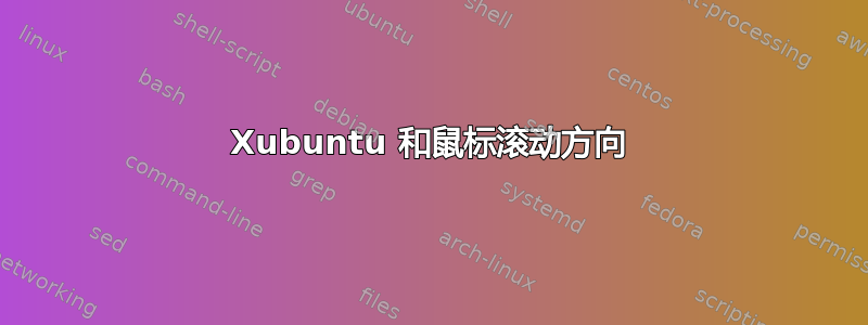 Xubuntu 和鼠标滚动方向