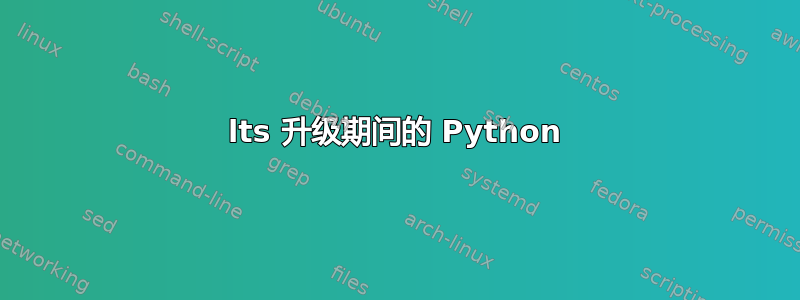 lts 升级期间的 Python