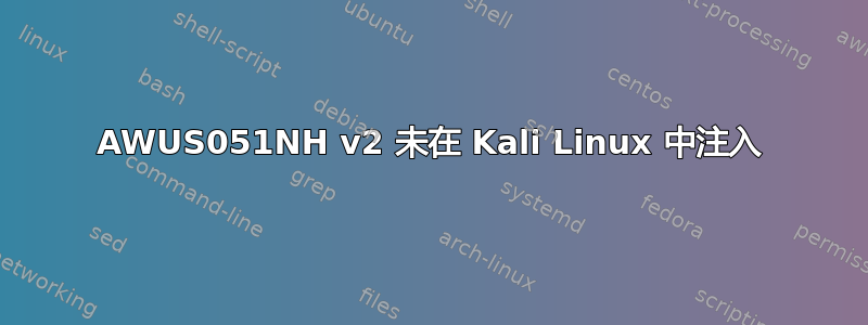 AWUS051NH v2 未在 Kali Linux 中注入