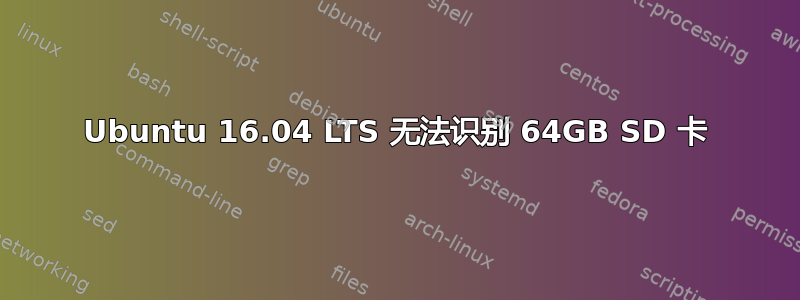 Ubuntu 16.04 LTS 无法识别 64GB SD 卡