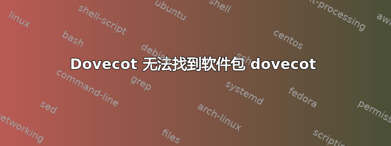 Dovecot 无法找到软件包 dovecot