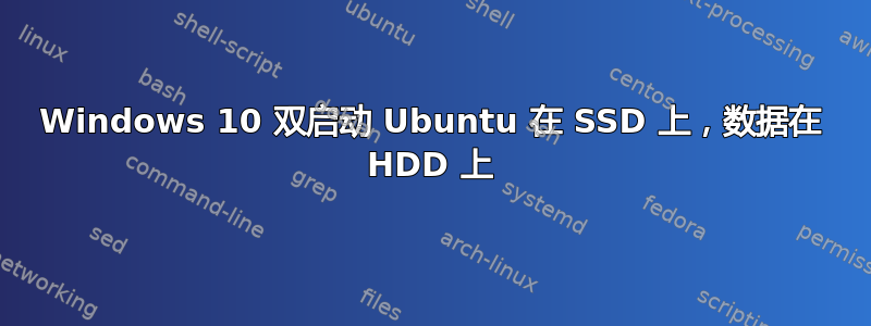 Windows 10 双启动 Ubuntu 在 SSD 上，数据在 HDD 上