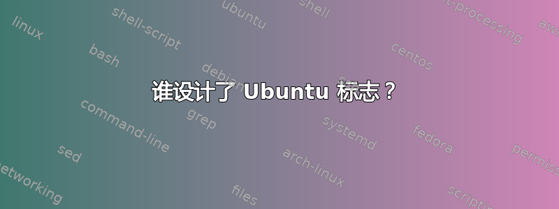 谁设计了 Ubuntu 标志？